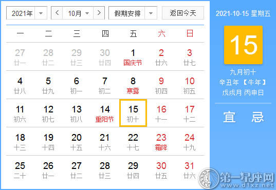 【黄道吉日】2021年10月15日黄历查询