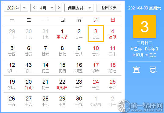 【黄道吉日】2021年4月3日黄历查询