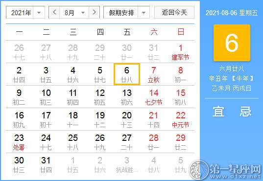 【黄道吉日】2021年8月6日黄历查询