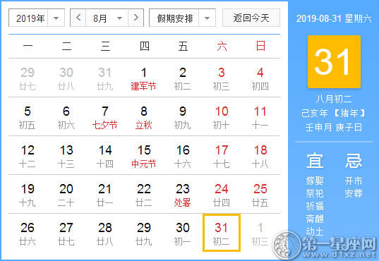 【黄道吉日】2019年8月31日黄历查询