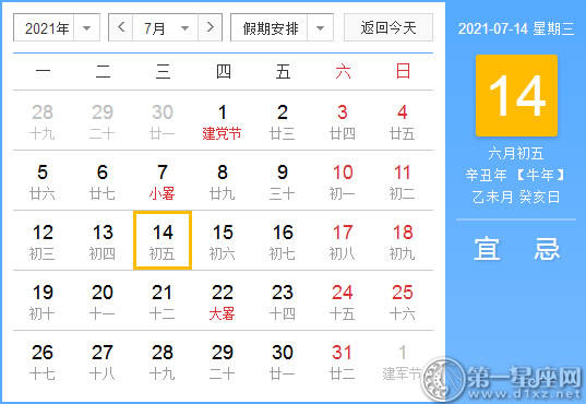 【黄道吉日】2021年7月14日黄历查询