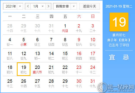 【黄道吉日】2021年1月19日黄历查询