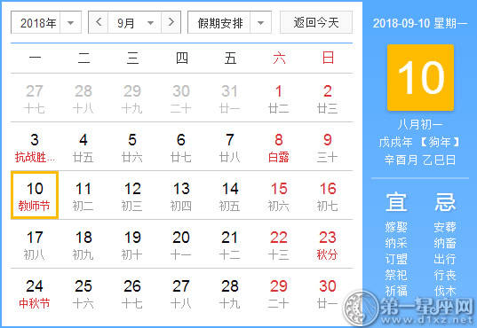 【黄道吉日】2018年9月10日黄历查询