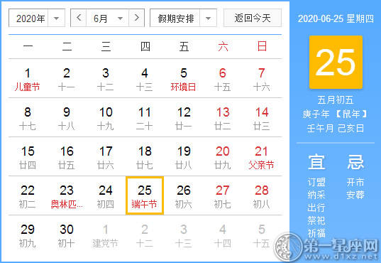 【黄道吉日】2020年6月25日黄历查询