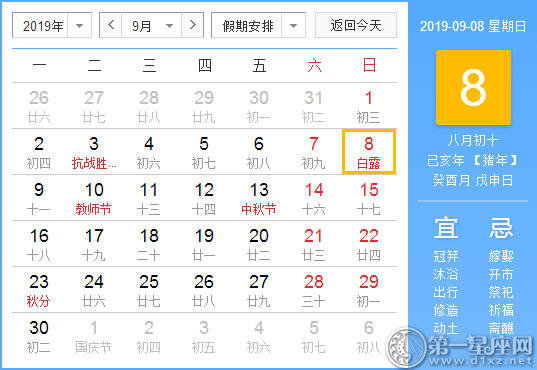 【黄道吉日】2019年9月8日黄历查询