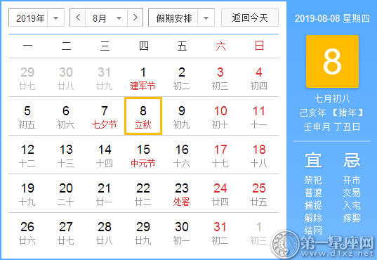 【黄道吉日】2019年8月8日黄历查询