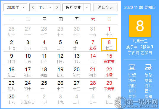 【黄道吉日】2020年11月8日黄历查询