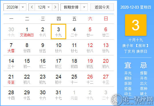 【黄道吉日】2020年12月3日黄历查询