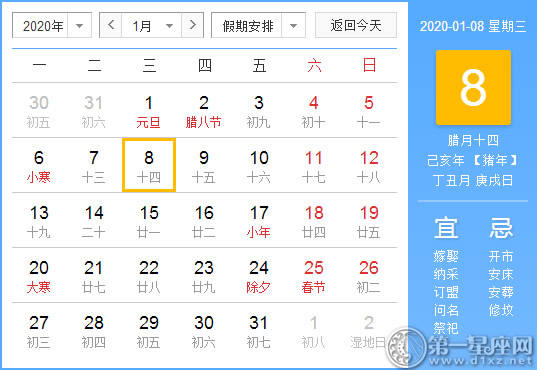 【黄道吉日】2020年1月8日黄历查询