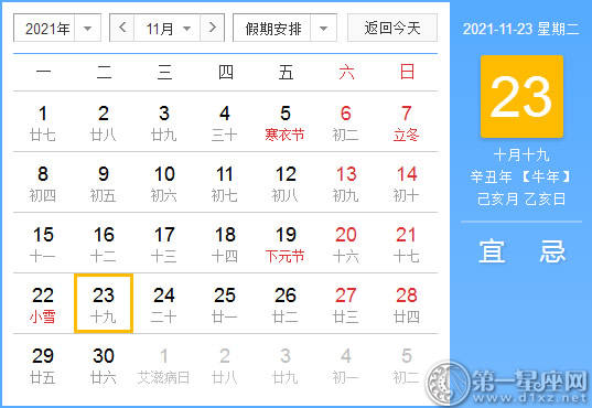 【黄道吉日】2021年11月23日黄历查询