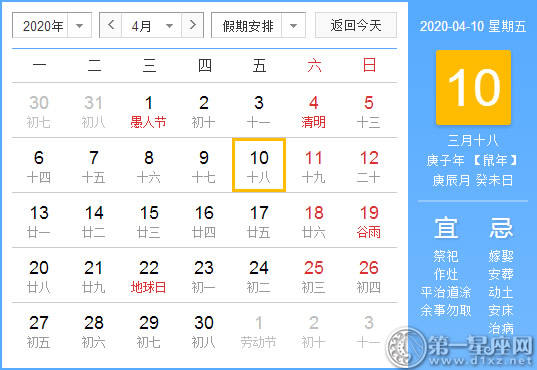 【黄道吉日】2020年4月10日黄历查询 