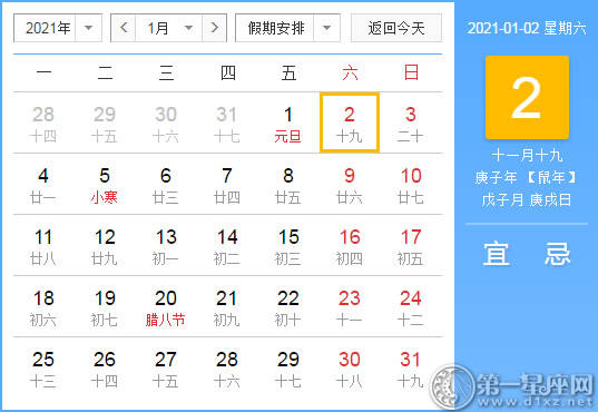 【黄道吉日】2021年1月2日黄历查询