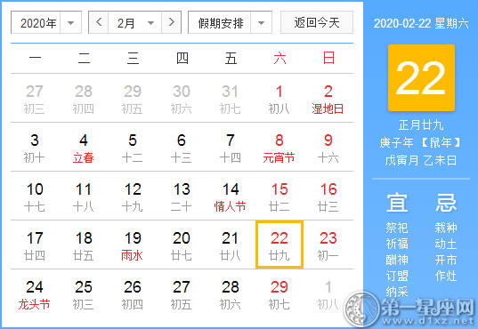 【黄道吉日】2020年2月22日黄历查询