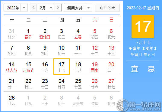 【黄道吉日】2022年2月17日黄历查询