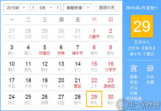 【黄道吉日】2019年6月29日黄历查询 【黄道吉日】2019年6月29日黄历查询