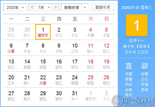 【黄道吉日】2020年7月1日黄历查询