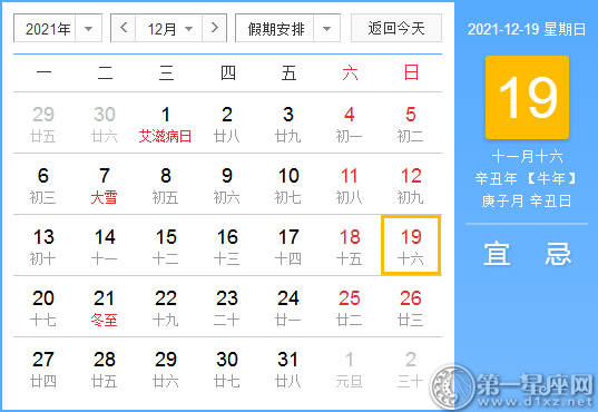 【黄道吉日】2021年12月19日黄历查询
