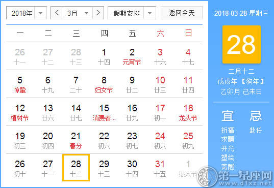 【黄道吉日】2018年3月28日黄历查询 