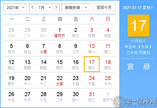 【黄道吉日】2021年7月17日黄历查询