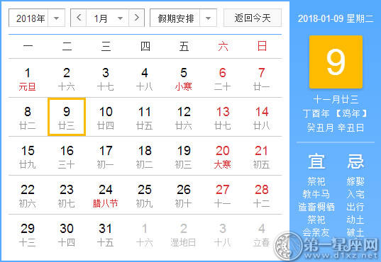 【黄道吉日】2018年1月9日黄历查询