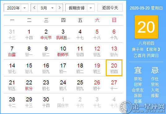 【黄道吉日】2020年9月20日黄历查询 