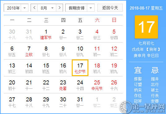 【黄道吉日】2018年8月17日黄历查询