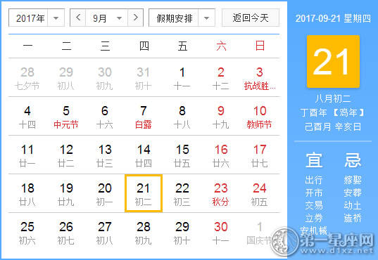 2017年9月21日黄历查询