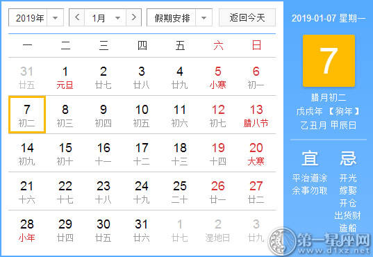 【黄道吉日】2019年1月7日黄历查询