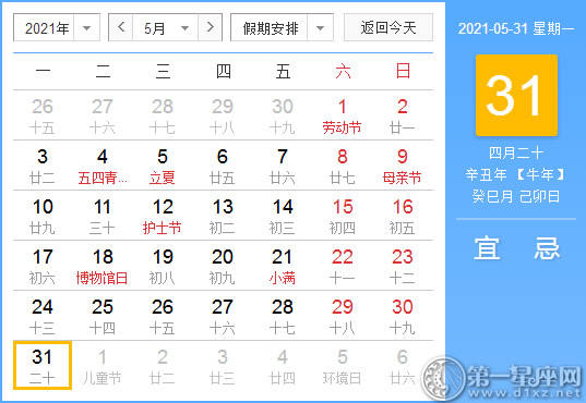 【黄道吉日】2021年5月31日黄历查询