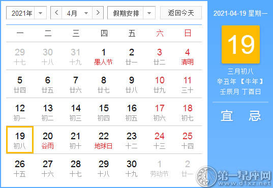 【黄道吉日】2021年4月19日黄历查询