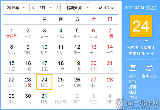 【黄道吉日】2019年7月24日黄历查询