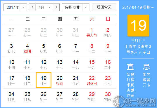 2017年4月19日黄历查询