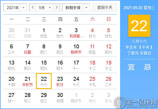 【黄道吉日】2021年9月22日黄历查询