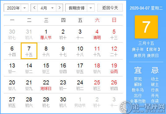 【黄道吉日】2020年4月7日黄历查询 
