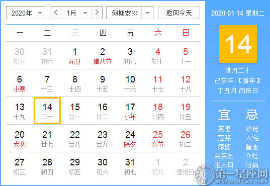 【黄道吉日】2020年1月14日黄历查询