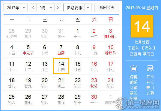 2017年9月14日黄历查询