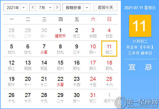 【黄道吉日】2021年7月11日黄历查询