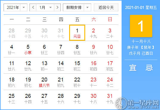 【黄道吉日】2021年1月1日黄历查询 【黄道吉日】2021年1月1日黄历查询