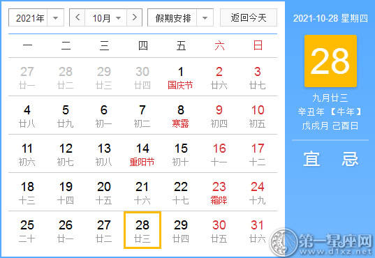 【黄道吉日】2021年10月28日黄历查询