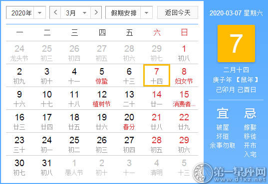 【黄道吉日】2020年3月7日黄历查询