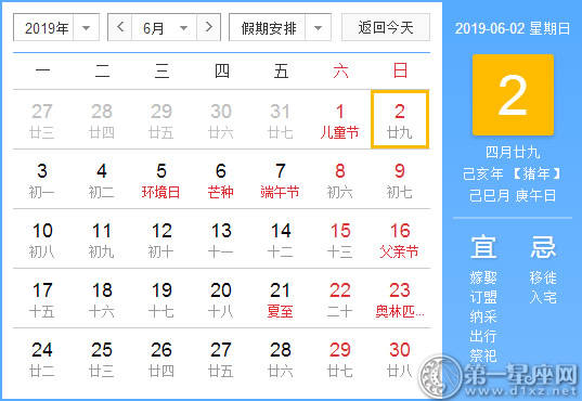 【黄道吉日】2019年6月2日黄历查询