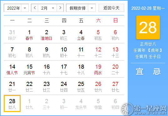 【黄道吉日】2022年2月28日黄历查询