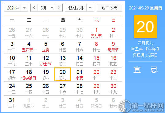 【黄道吉日】2021年5月20日黄历查询