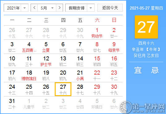 【黄道吉日】2021年5月27日黄历查询