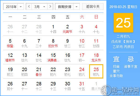 【黄道吉日】2018年3月25日黄历查询 