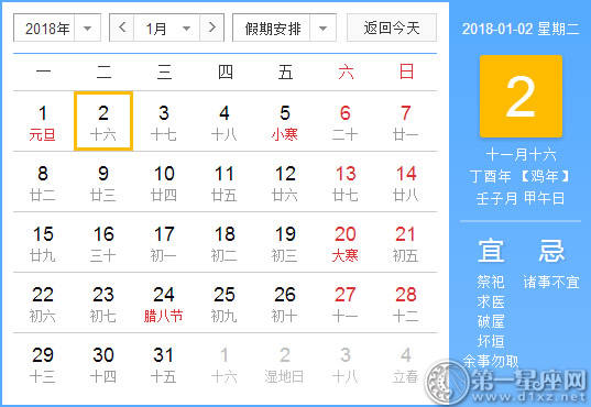 【黄道吉日】2018年1月2日黄历查询