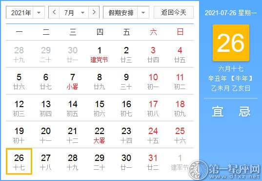 【黄道吉日】2021年7月26日黄历查询