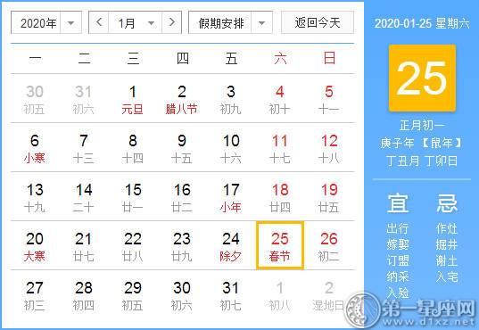 【黄道吉日】2020年1月25日黄历查询