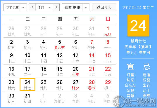 2017年1月黄历查询