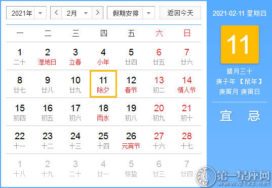 【黄道吉日】2021年2月11日黄历查询